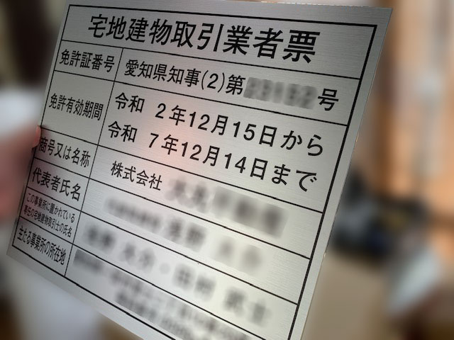 宅地建物取引業者票